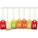 Обзоры новинок